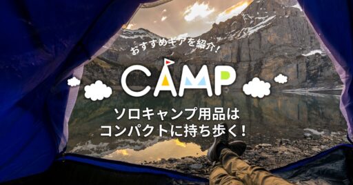 ソロキャンプ用品はコンパクトに持ち歩く!おすすめギアをご紹介!