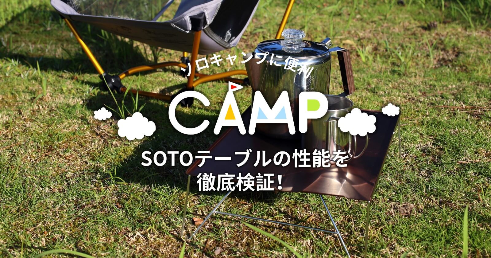 ソロキャンプに便利なSOTOテーブルの性能を徹底検証！ | キャンプ ...