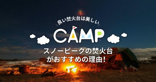 「良い焚き火台は美しい」スノーピークの焚火台がおすすめの理由!