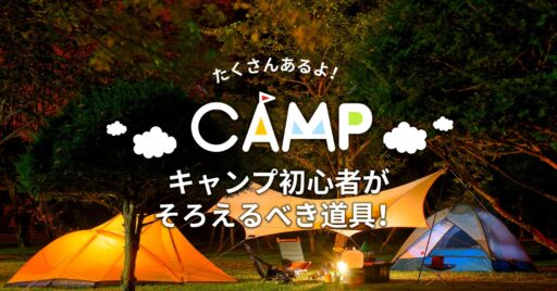 キャンプ初心者がそろえるべき道具!アクションごとに集めました!
