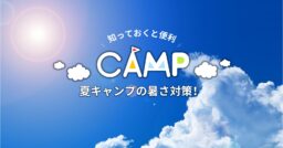 知っておくと便利、夏キャンプの暑さ対策！