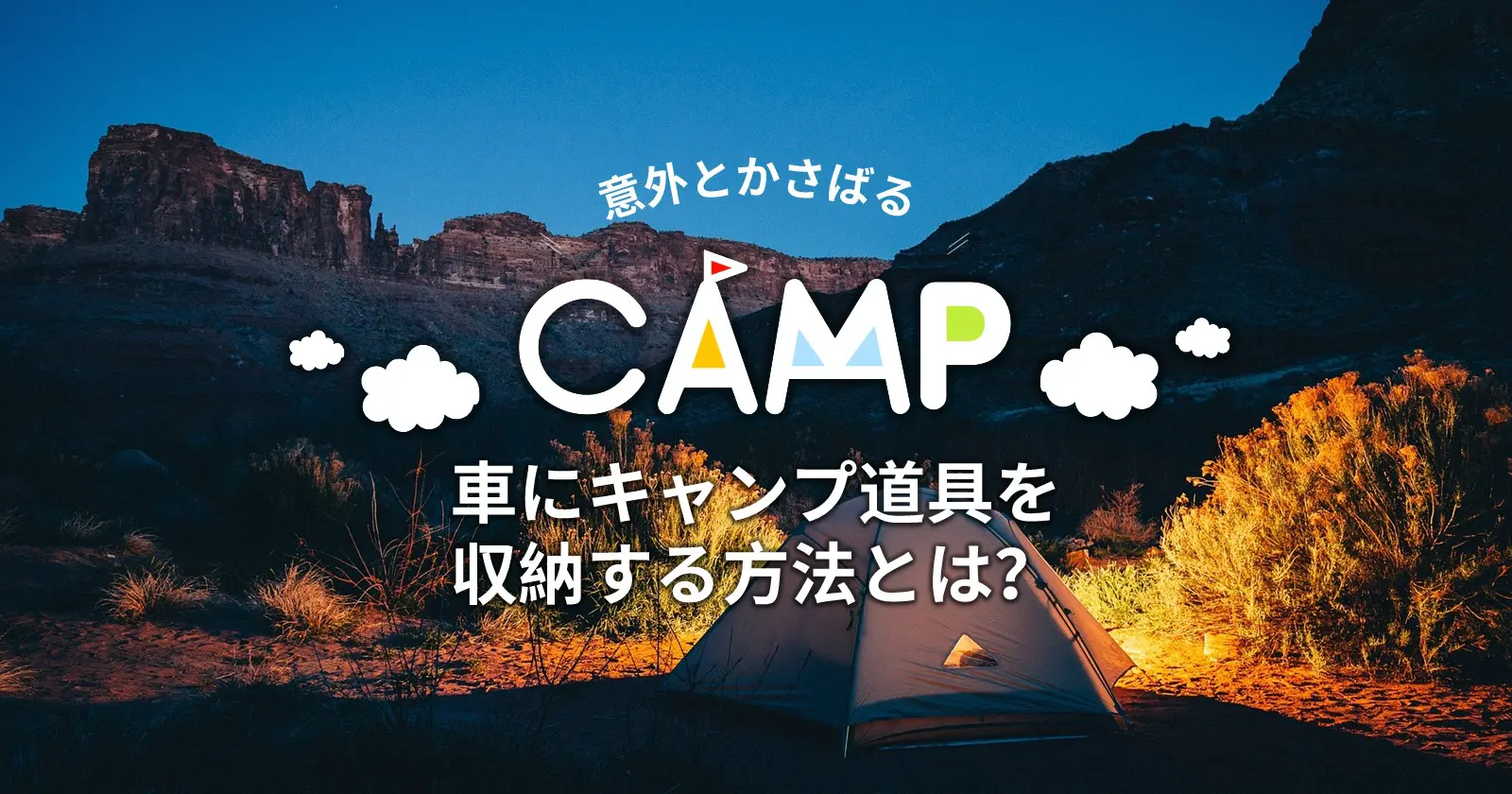 意外とかさばる 車にキャンプ道具を収納する方法とは キャンプ アウトドアのtakibi タキビ