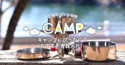 キャンプにぴったりのおすすめ食器入れ！食器収納のコツも伝授します