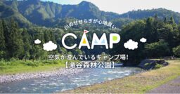 【新潟県】川のせせらぎが心地良く空気が澄んでいるキャンプ場！「滝谷森林公園」