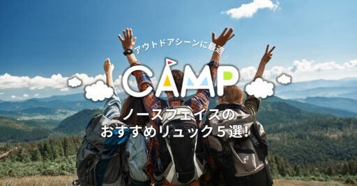 アウトドアシーンに最適なTHE NORTH FACE(ザ・ノース・フェイス)のおすすめリュック5選!