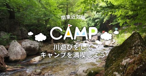 暑い夏はきれいな川で川遊びをしてキャンプを満喫しよう(関東近郊編)