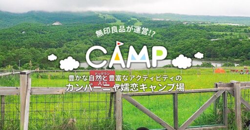 無印良品が運営!?豊かな自然と豊富なアクティビティが楽しめる”カンパーニャ嬬恋キャンプ場…