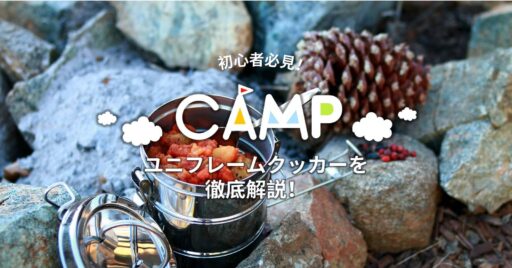 【初心者必見】「長く愛用したいなら、これ!」デザインも機能性も抜群なUNIFLAME(ユニフレーム)…