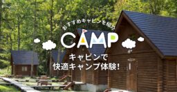 キャビンで快適キャンプ体験！その特徴とおすすめキャビンを紹介
