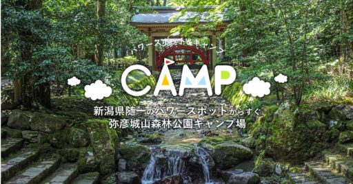 新潟県随一のパワースポット弥彦神社に近い無料キャンプ場【弥彦城山森林公園キャンプ場】