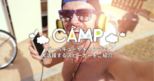 アウトドアをもっと楽しく!バーベキューやキャンプで大活躍するスピーカーをご紹介