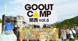 【第1弾】GO OUT CAMP関西が3年ぶりにカムバック！