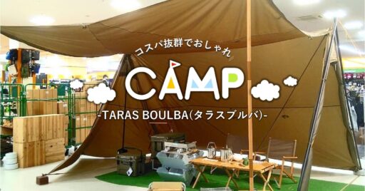 TARAS BOULBA(タラスブルバ)はおしゃれキャンプのマストアイテム!