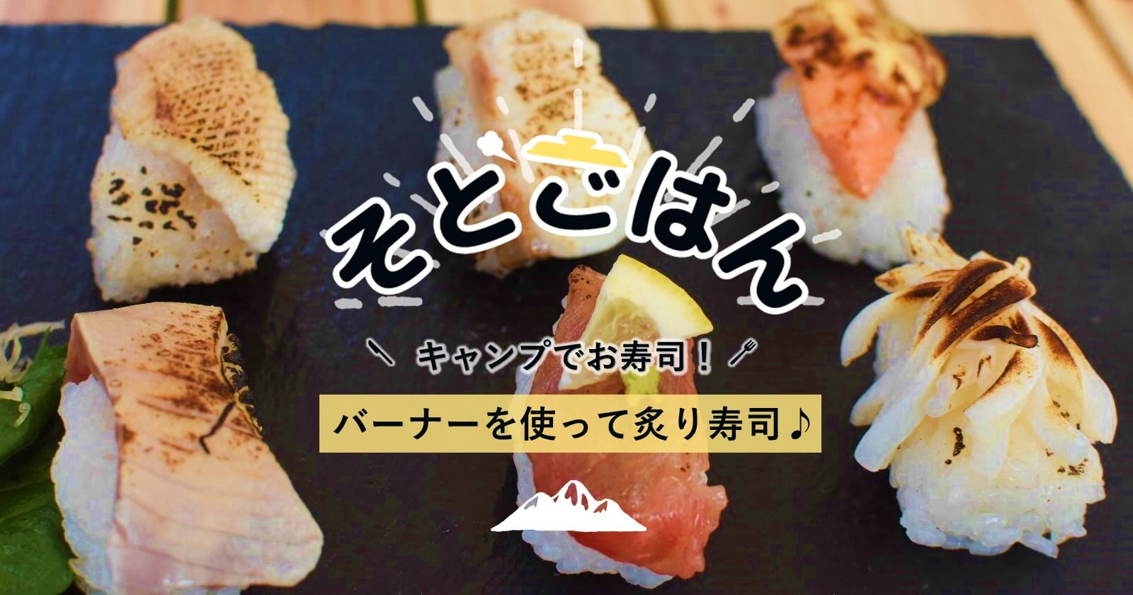 キャンプでお寿司 バーナーを使った炙り寿司ーそとごはんー キャンプ アウトドアのtakibi タキビ