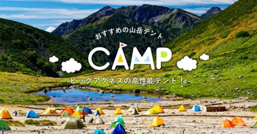 ビッグアグネスの高性能テントおすすめ7選!
