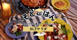 さわやかな夏のテーブルにBLTサラダ♪ーそとごはんー