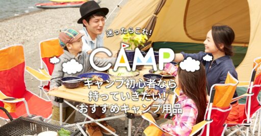 キャンプ初心者なら持っていきたい!おすすめキャンプ用品