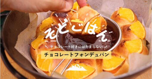 ダッチでチョコレートフォンデュパン-そとごはん-
