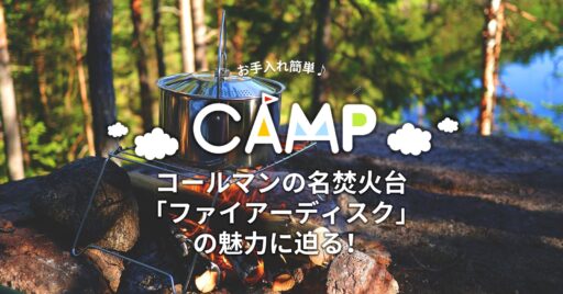 コールマンの名焚火台「ファイアーディスク」の魅力に迫る!
