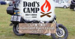 バイク乗り集合！Dad’s CAMP Biker’s Editionに行こう！