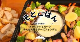 アッツアツとろ～り、みんな大好きチーズフォンデュ－そとごはん－