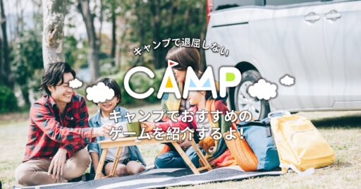 雨の日でもテント内で楽しめる!キャンプでおすすめのゲームを紹介♪
