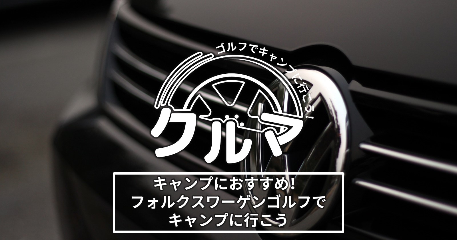 車はゴルフがキャンプにおすすめ フォルクスワーゲンゴルフでキャンプに行こう キャンプ アウトドアのtakibi タキビ