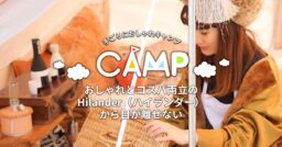 おしゃれとコスパ両立のHilander（ハイランダー）から目が離せない