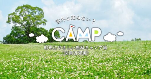意外と知らない、財布にやさしい無料キャンプ場をご紹介(関東近郊編)