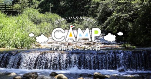 新潟県【五頭山麓いこいの森】夏到来!ひんやり川遊びのできるキャンプ場!