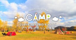 2019年9月以降のキャンプ・アウトドアイベント情報をご紹介！展示会情報もお届けします！