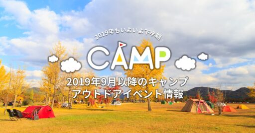 2019年9月以降のキャンプ・アウトドアイベント情報をご紹介!展示会情報もお届けします!