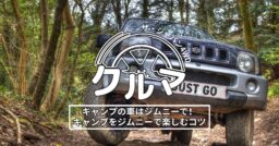 キャンプの車はジムニーで！キャンプをジムニーで楽しむコツ