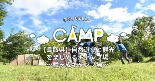 【鳥取県】自然遊びと観光を楽しめるキャンプ場~休暇村鏡ヶ成キャンプ場~
