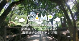 【広島県】海田総合公園キャンプ場 広島市内から車で20分！身近なフリーキャンプ場！