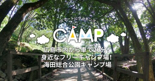 【広島県】海田総合公園キャンプ場 広島市内から車で20分!身近なフリーキャンプ場!