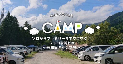 【滋賀県】ソロからファミリーまでワクワク ♪ レトロな隠れ家~黄和田キャンプ場~