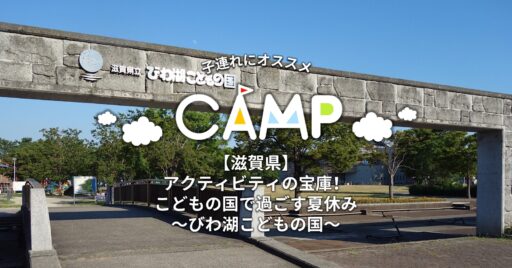 【滋賀県】アクティビティの宝庫!琵琶湖を望むこどもの国で過ごす夏休み~びわ湖こどもの国~