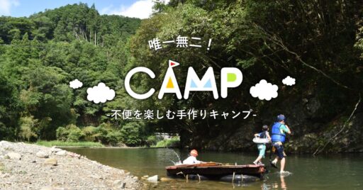 【岡山県】小森キャンプ村は唯一無二!不便を楽しむ手作りキャンプ場