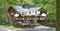 【長野県】穴場スポット！？釣りも楽しめる川遊びに最適なキャンプ場 ～桑原オートキャンプ場～