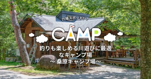 【長野県】穴場スポット!?釣りも楽しめる川遊びに最適なキャンプ場 ~桑原オートキャンプ場~
