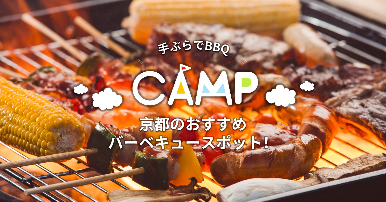 京都のおすすめバーベキュースポット 雨や手ぶらでも楽しめる施設紹介 キャンプ アウトドアのtakibi タキビ