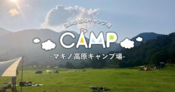 【マキノ高原キャンプ場】滋賀高原でひんやり夏キャンプ♪温泉併設のキャンプ場