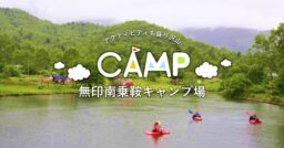 【無印良品 南乗鞍キャンプ場】白樺がとても美しくアクティビティも盛り沢山！