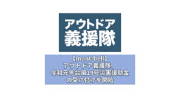 【mont-bell】アウトドア義援隊、令和元年台風19号災害援助金の受け付けを開始