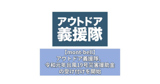 【mont-bell】アウトドア義援隊、令和元年台風19号災害援助金の受け付けを開始