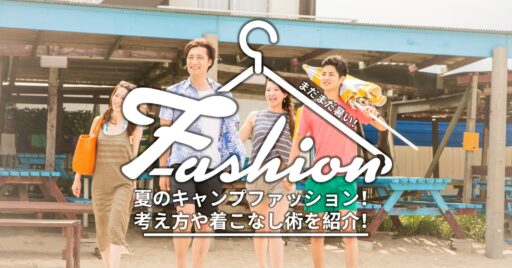 夏のおすすめキャンプファッション!コーデの考え方や着こなし紹介!