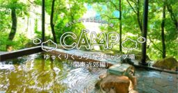 疲れを癒すには温泉が一番、ゆっくりくつろげるキャンプ場をご紹介（関東近郊編）