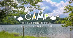 【新潟県】美しい池で囲われている絶景ロケーションの無料キャンプ場【大池いこいの森キャンプ場】