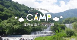【山梨県北杜市】大自然を満喫できて居心地の良い篠沢大滝キャンプ場